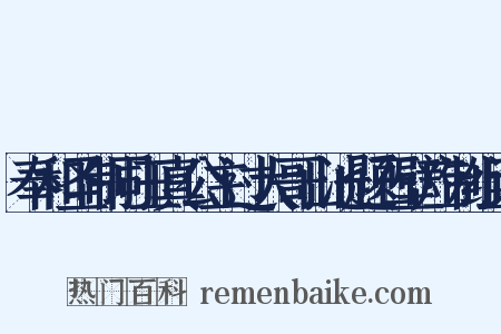 奉和圣制同玉真公主过大哥山池题石壁应制组词是什么意思的图片
